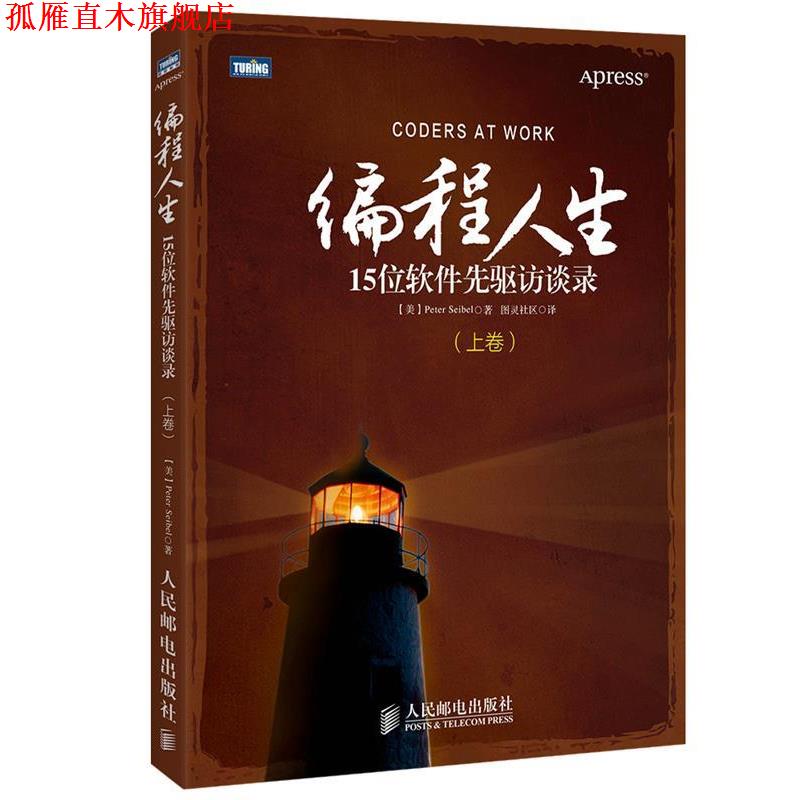 【正版书】 编程人生 15位软件先驱访谈录 (美)塞贝尔　著,图灵社区　译 人民邮电出版社
