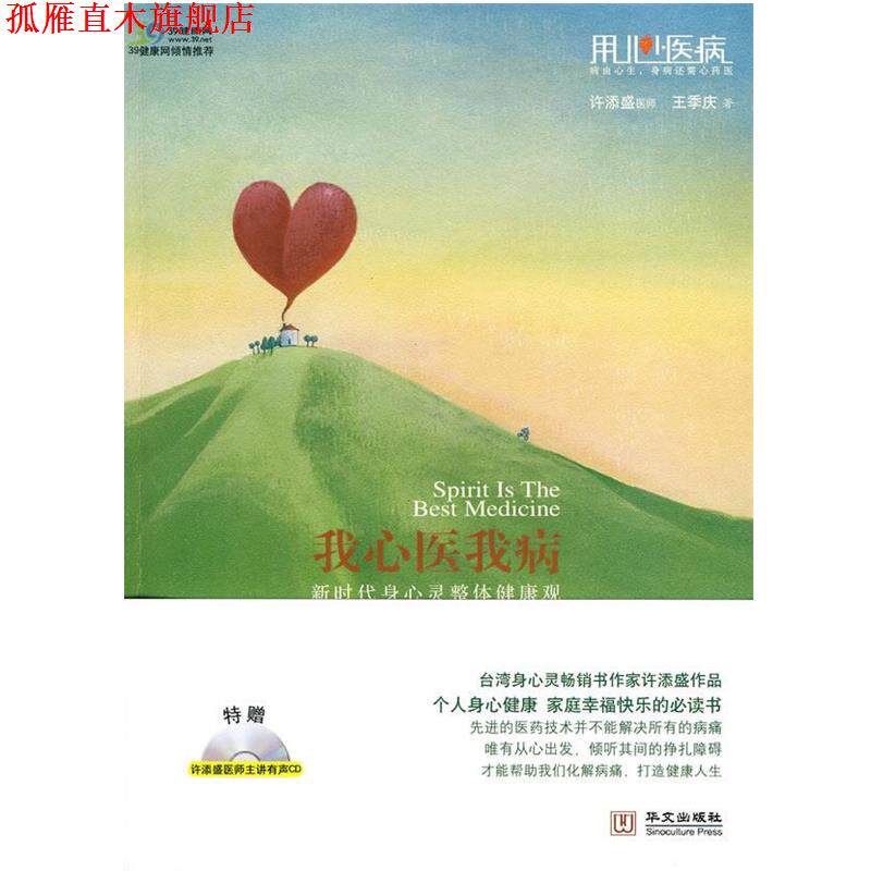 【正版书】 我心医我病-新时代身心灵整体健康观 许添盛,王季庆 著 华文出版社