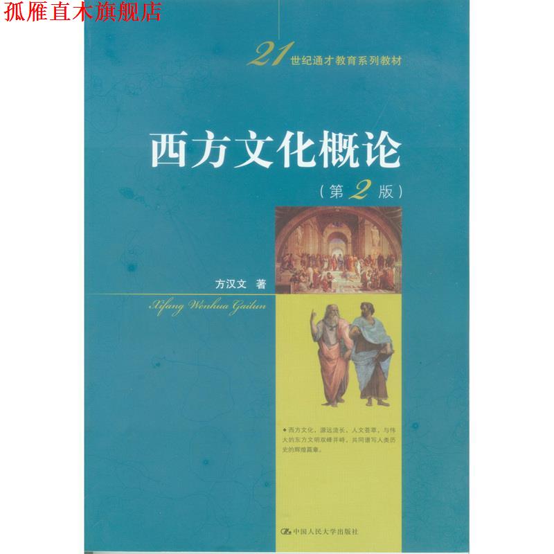 【正版书】 西方文化概论 方汉文 中国人民大学出版社