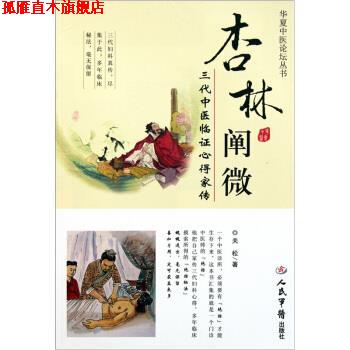 【正版书】 杏林阐微-三代中医临证心得家传 关松 著 人民军医出版社