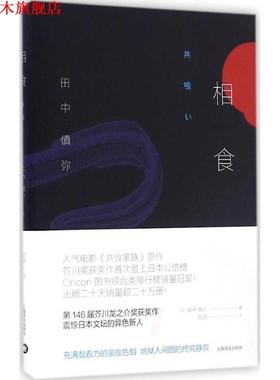 【正版书】 相食 [日] 田中慎弥 著,邹波 译 上海译文出版社