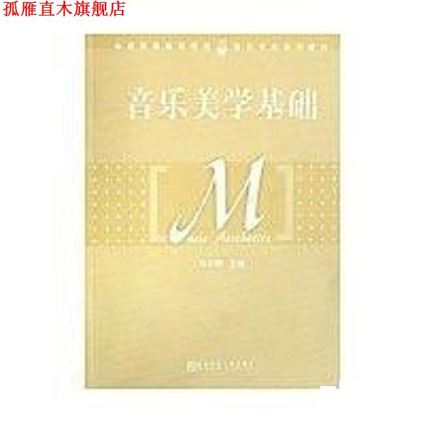 【正版书】 音乐美学基础 冯长春 南京师范大学出版社