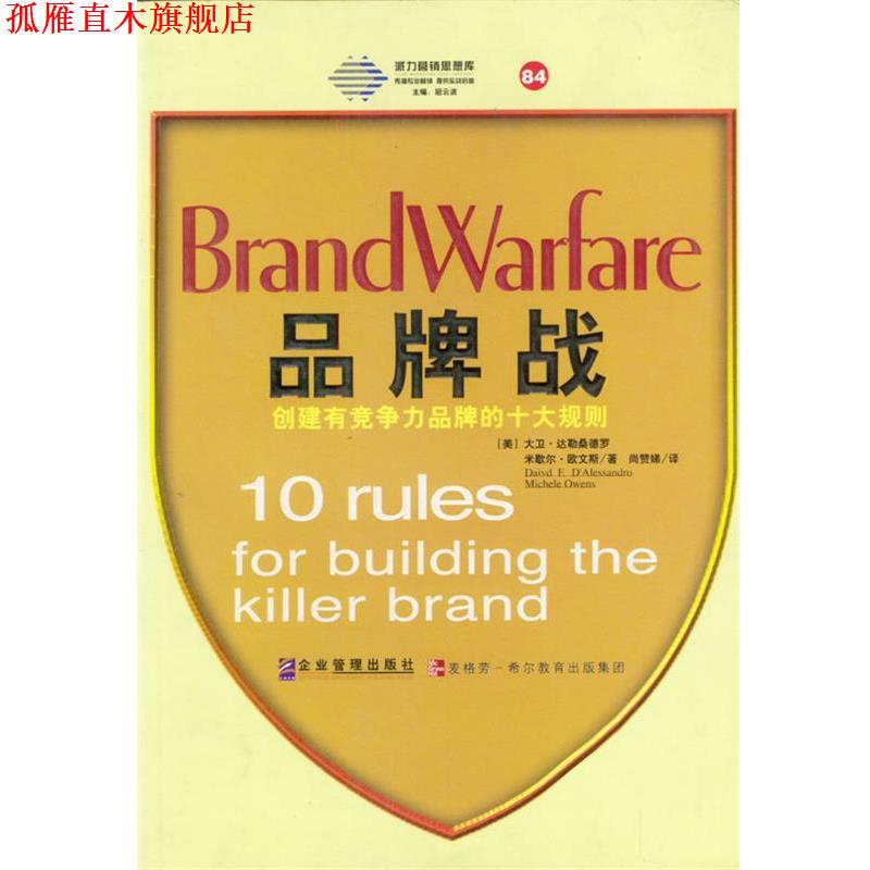 【正版书】 派力营销思想库--品牌战：创建有竞争力品牌的十大规则 [美]大卫·达勒桑德罗,米歇尔·欧文斯 著,尚赞娣 译 企业管理