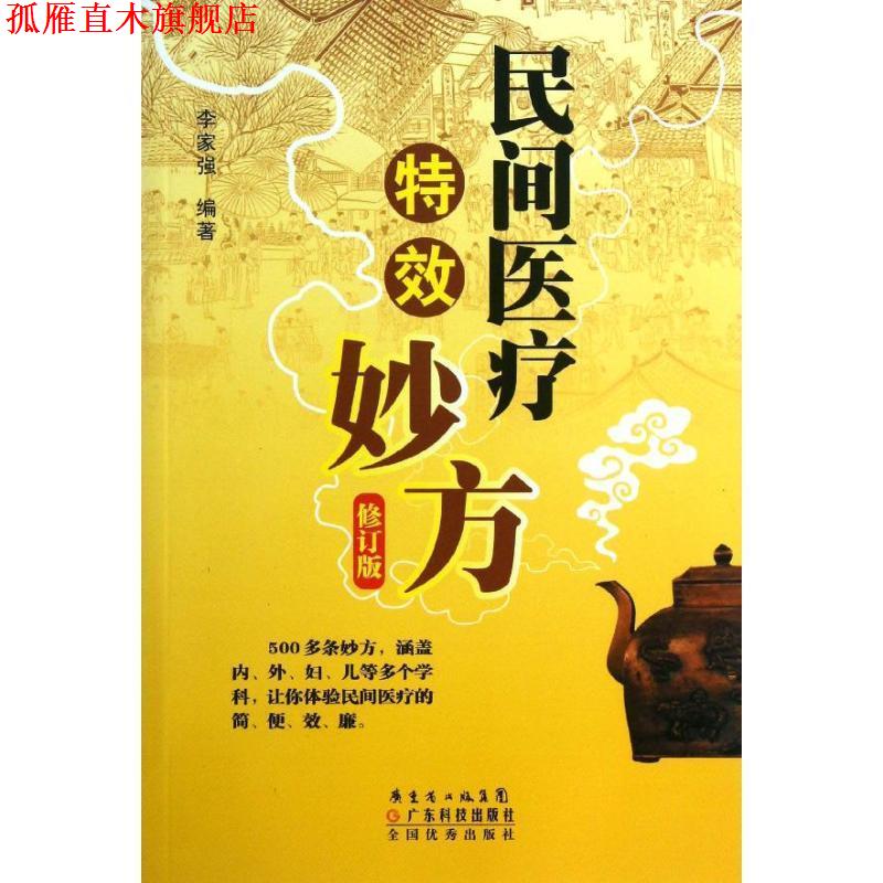 【正版书】 民间医疗妙方-修订版 李家强 著 广东科技出版社