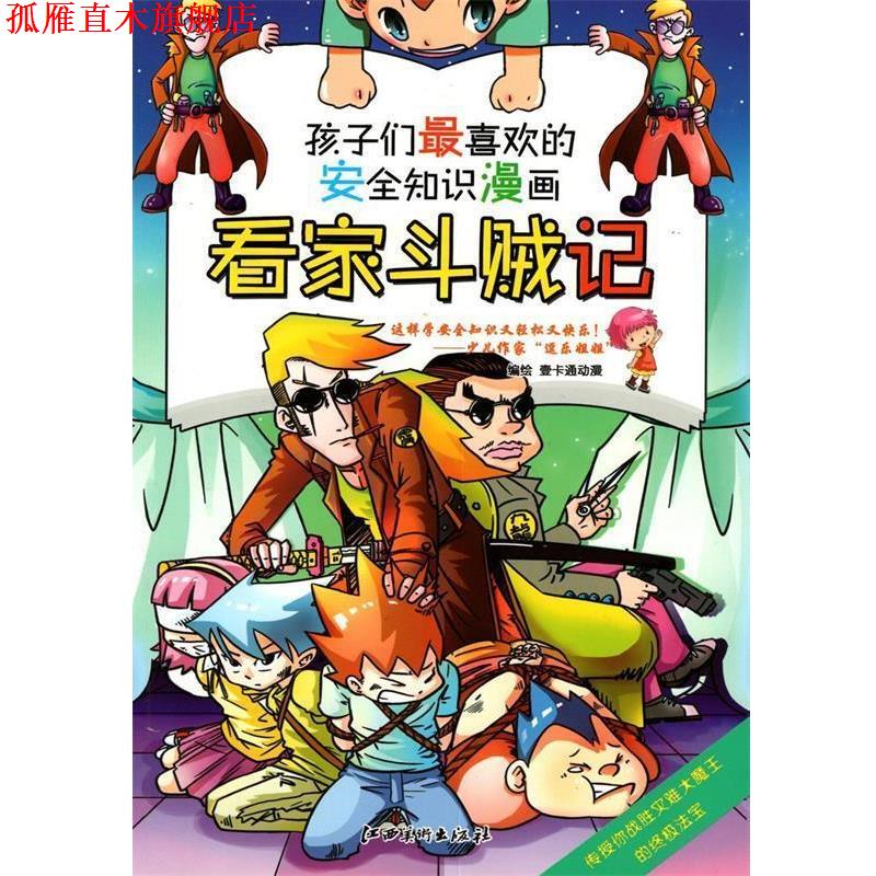 【正版书】 安全知识漫画: 看家斗贼记 壹卡通动漫 编绘 江西美术出版社