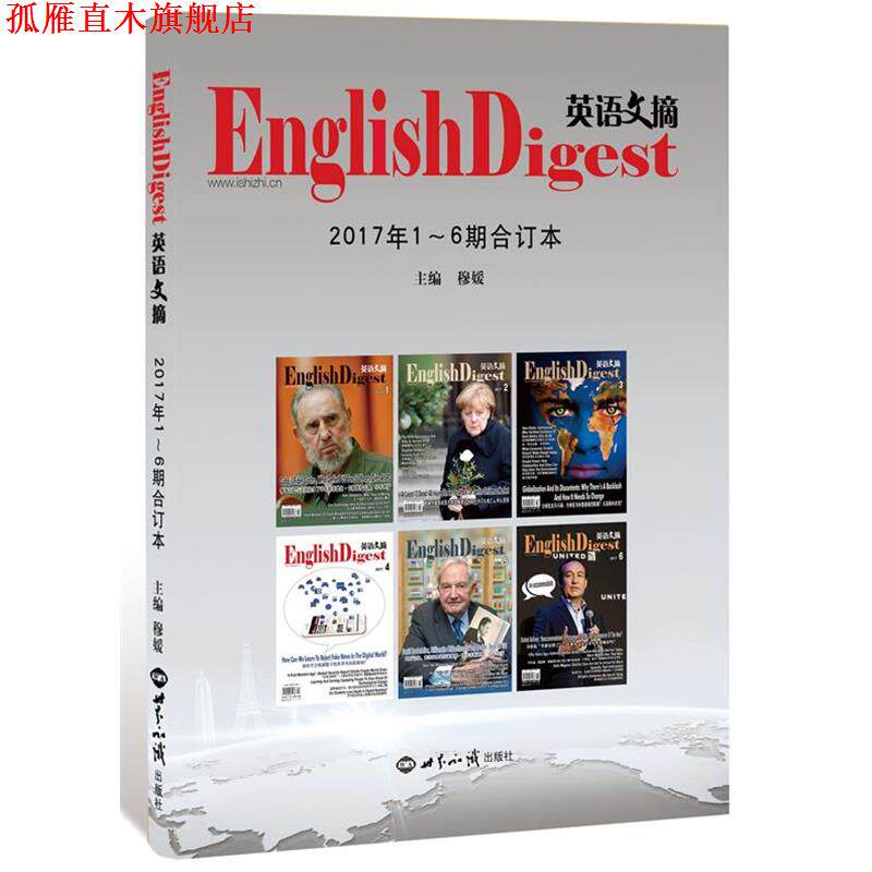 【正版书】 英语文摘2017年1—6期合订本 穆媛 世界知识出版社