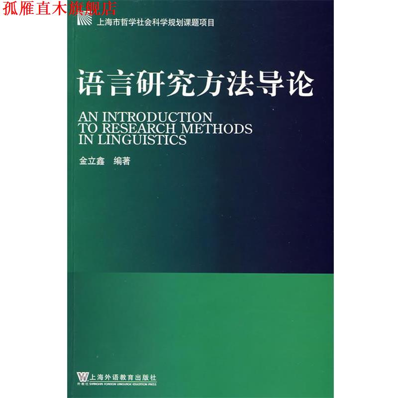 【正版书】 语言研究方法导论 金立鑫 编著 上海外语教育出版社
