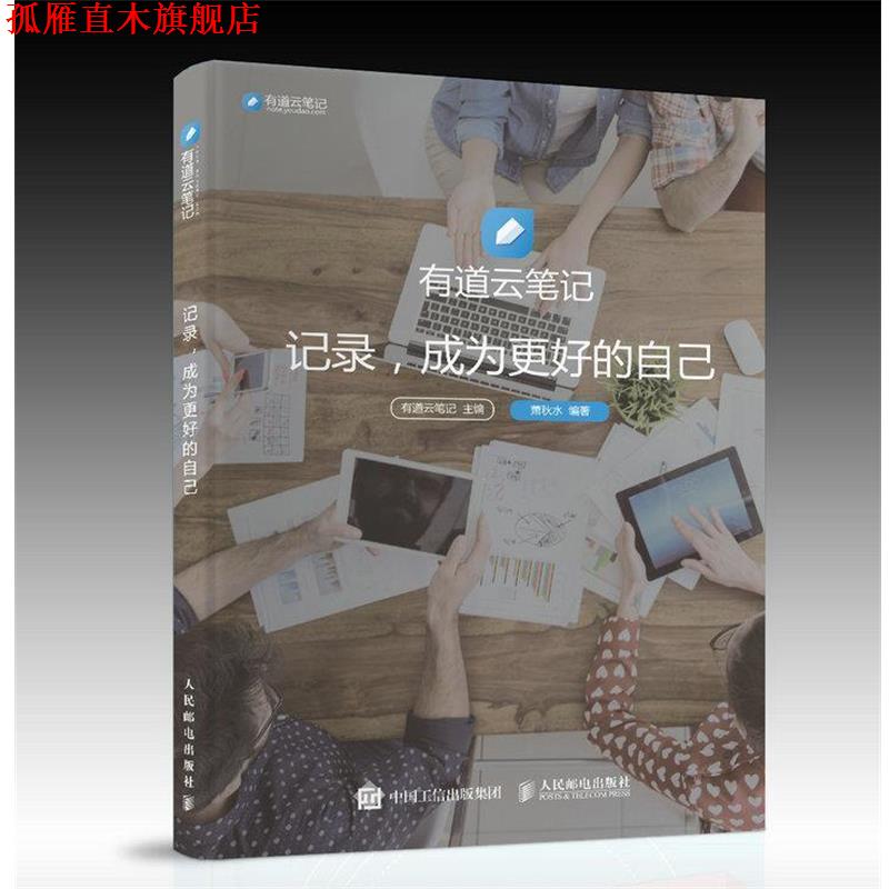【正版书】 记录 成为更好的自己 有道云笔记 人民邮电出版社