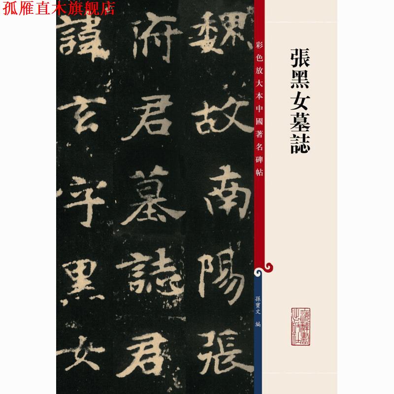 【正版书】 张黑女墓志 编者:孙宝文 上海辞书出版社