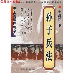 【正版书】 美工钢笔行书字帖：孙子兵法 王惠松 书 上海科学技术文献出版社