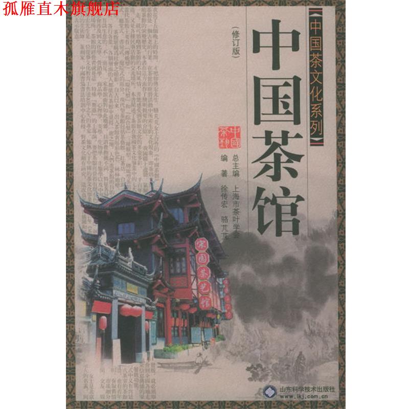 【正版书】 中国茶文化系列:中国茶馆 徐专宏,骆芃芃 编著 山东科学技术出版社
