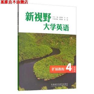 【正版书】 新视野大学英语 庄姝颖,于芳,李险峰,刘斌 编 外语教学与研究出版社