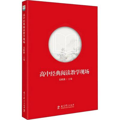 【正版书】 高中经典阅读教学现场 吴欣歆 教育科学出版社
