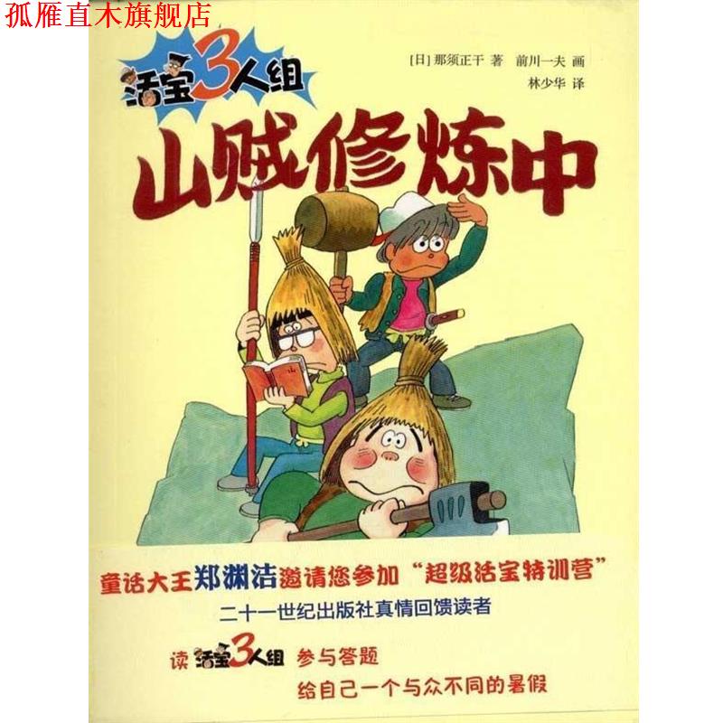 【正版书】 活宝三人组 山贼修炼中 (日)那须正干 著,前川一夫 绘,林少华 译 21世纪出版社