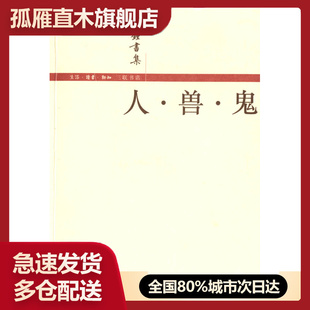 【正版书】人兽鬼钱钟书 钱钟书