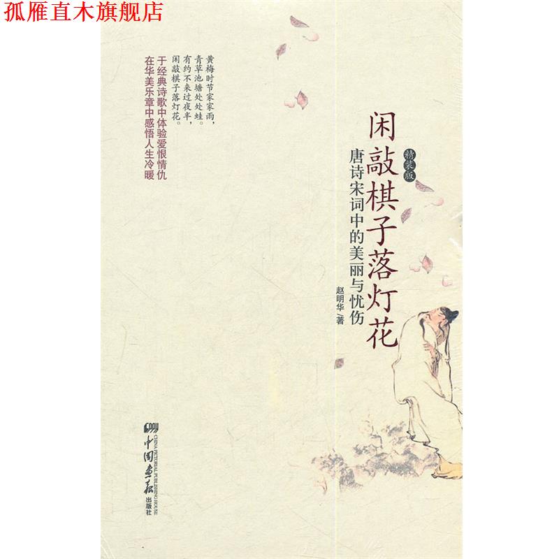 【正版书】 闲敲棋子落灯花:唐诗宋词中的美丽与忧伤 赵明华 著 中国画报出版社