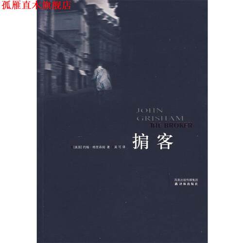 【正版书】 掮客 (美)格里森姆(Grisham,J.)　著,吴可　译 译林出版社