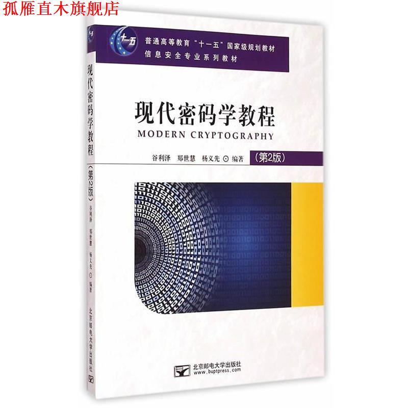 【正版书】 现代密码学教程 谷利泽,郑世慧,杨义先 编著 北京邮电大学出版社有限公司