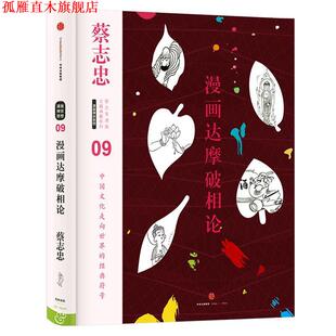 【正版书】 蔡志忠漫画古籍典藏系列:漫画达摩破相论 蔡志忠 编绘 中信出版社