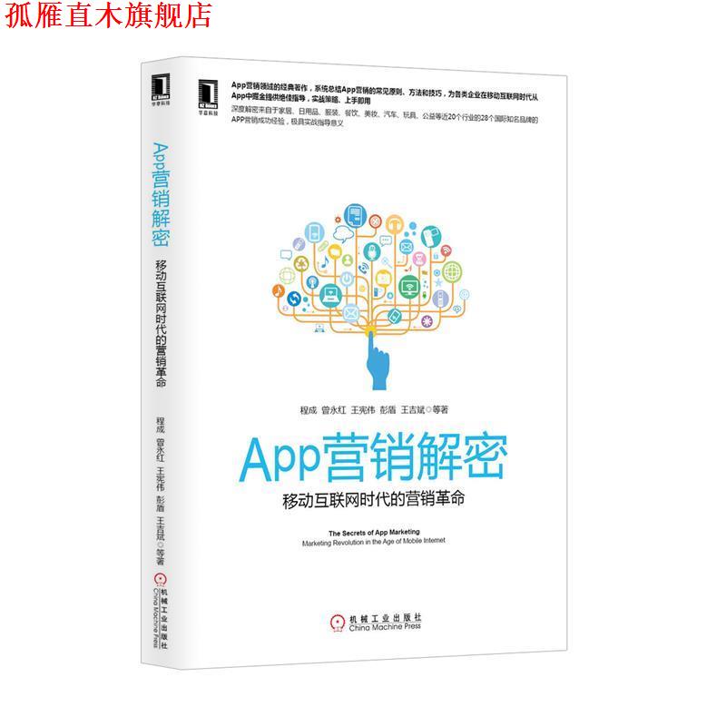 【正版书】 App营销解密:移动互联网时代的营销革命 程成 等 机械工业出版社