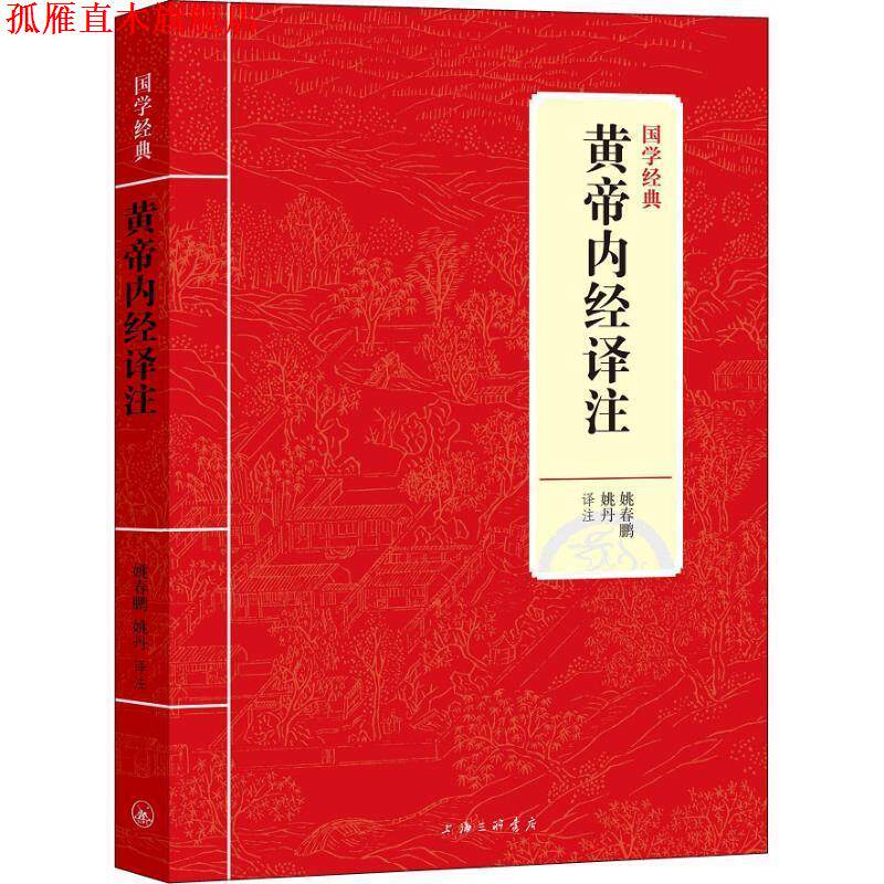 【正版书】 黄帝内经译注 姚春鹏 姚丹 上海三联书店