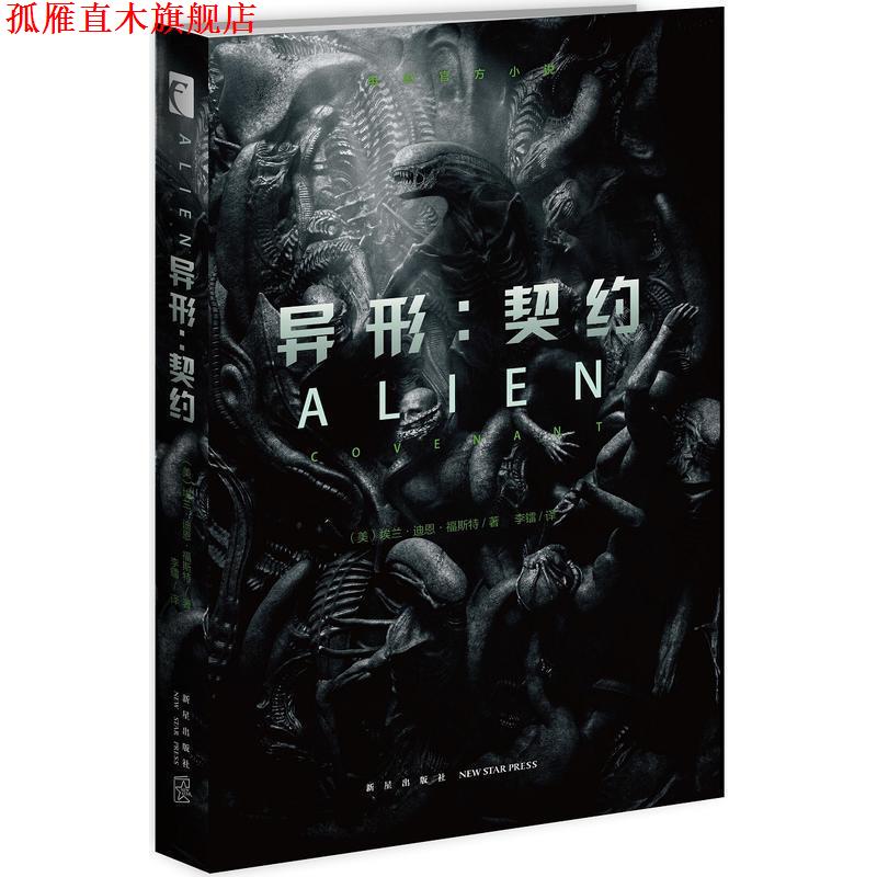 【正版书】 异形:契约 [美] 埃兰`迪恩`福斯特 著,李镭 译 新星出版社