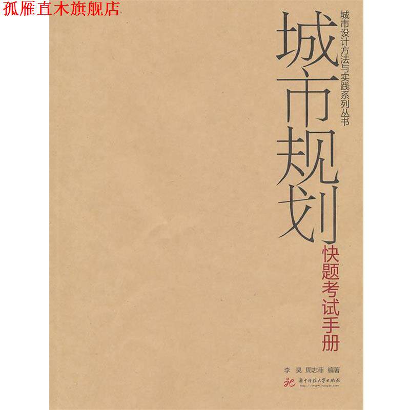 【正版书】 城市规划快题考试手册 李昊,周志菲 编著 华中科技大学出版社