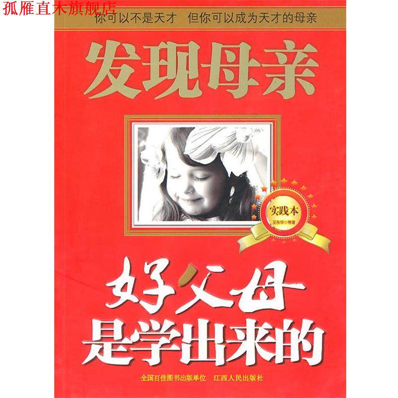 【正版书】 好父母是学出来的 王东华 著 江西人民出版社