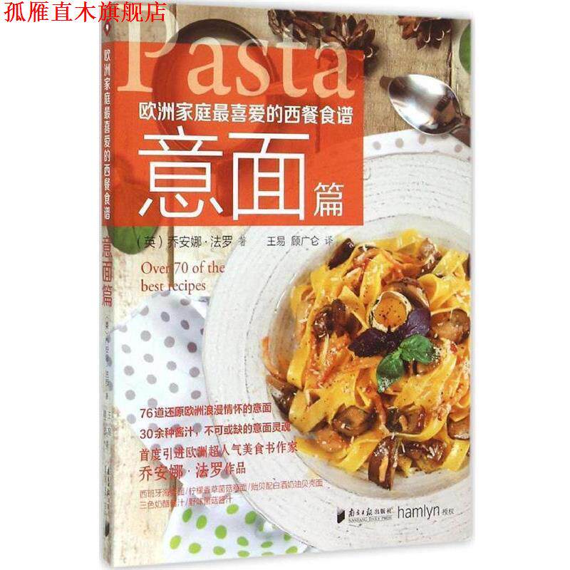 【正版书】 欧洲家庭喜爱的西餐食谱·意面篇 (英)乔安娜·法罗 著 ,王易,顾广仑 译 广东南方日报出版社