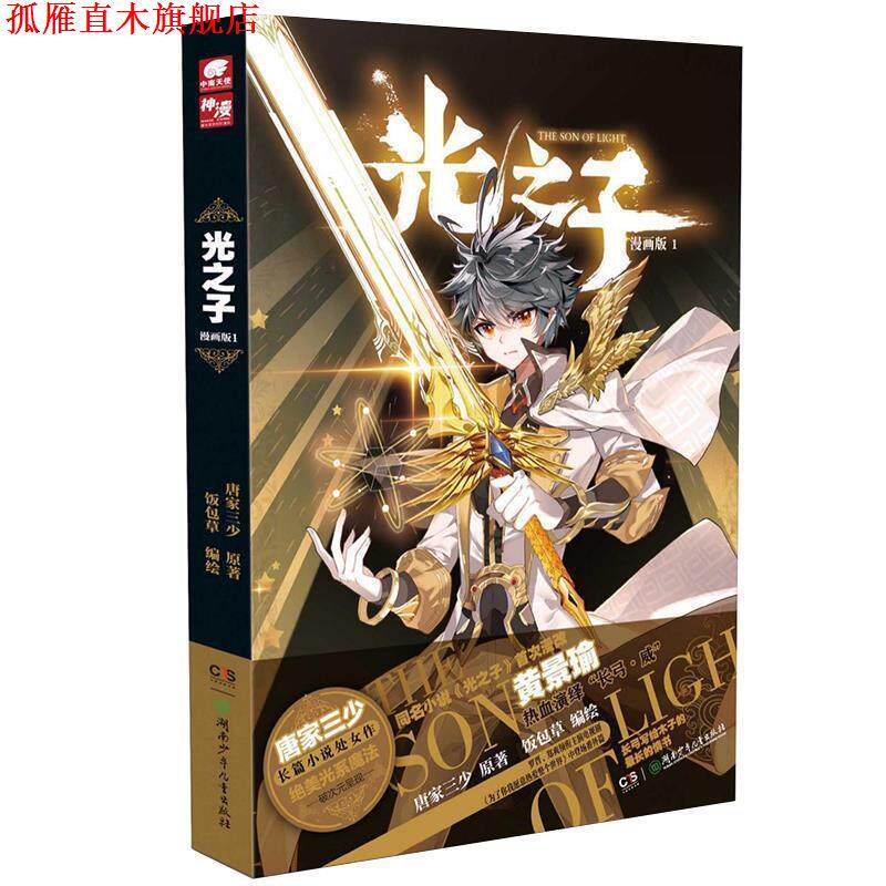 【正版书】 光之子漫画版1 饭包草 绘 湖南少年儿童出版社