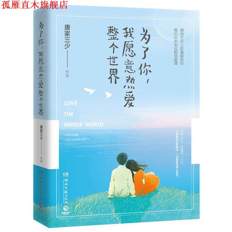 【正版书】 为了你,我愿意热爱整个世界 唐家三少 湖南文艺出版社