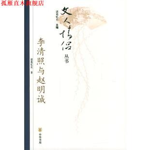 【正版书】 李清照与赵明诚 诸葛忆兵 著 中华书局