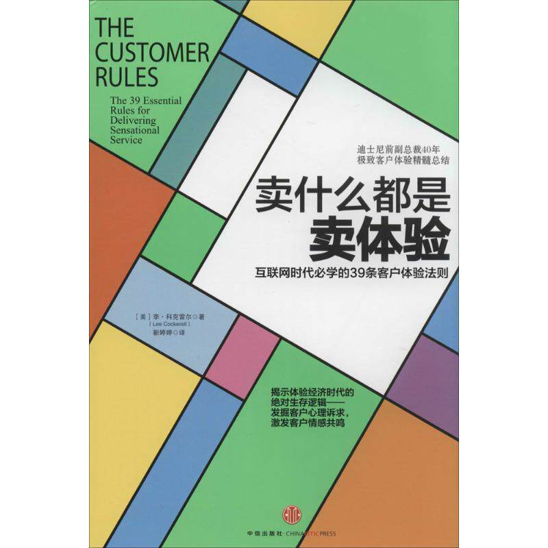 【正版书】 卖什么都是卖体验 (美)科克雷尔　著,靳婷婷　译 中信出版社