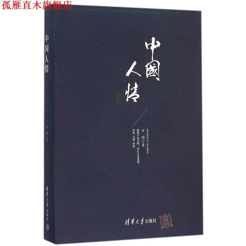 【正版书】 中国人情 万钧 清华大学出版社