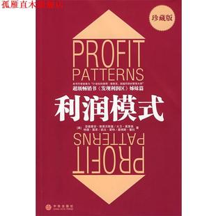 【正版书】 利润模式 (美)斯莱沃斯基 等著,张星 等译 中信出版社