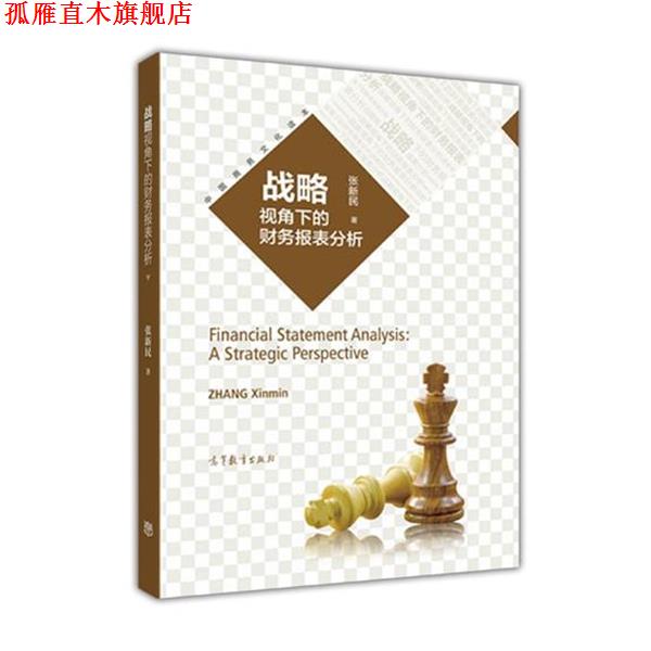 【正版书】 战略视角下的财务报表分析 张新民 高等教育出版社