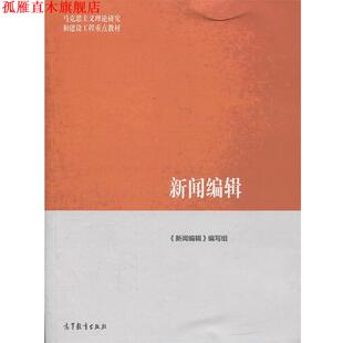 新闻编辑 书 编写组 编 社 高等教育出版 正版