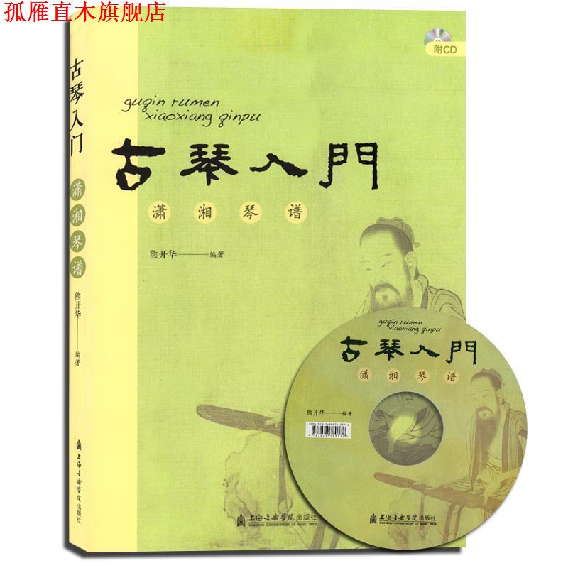 【正版书】 古琴入门 熊开华 编著 上海音乐学院出版社