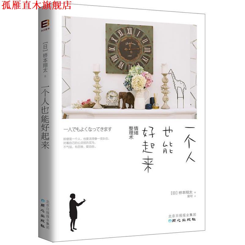 【正版书】 一个人也能好起来 (日)桥本翔太著
