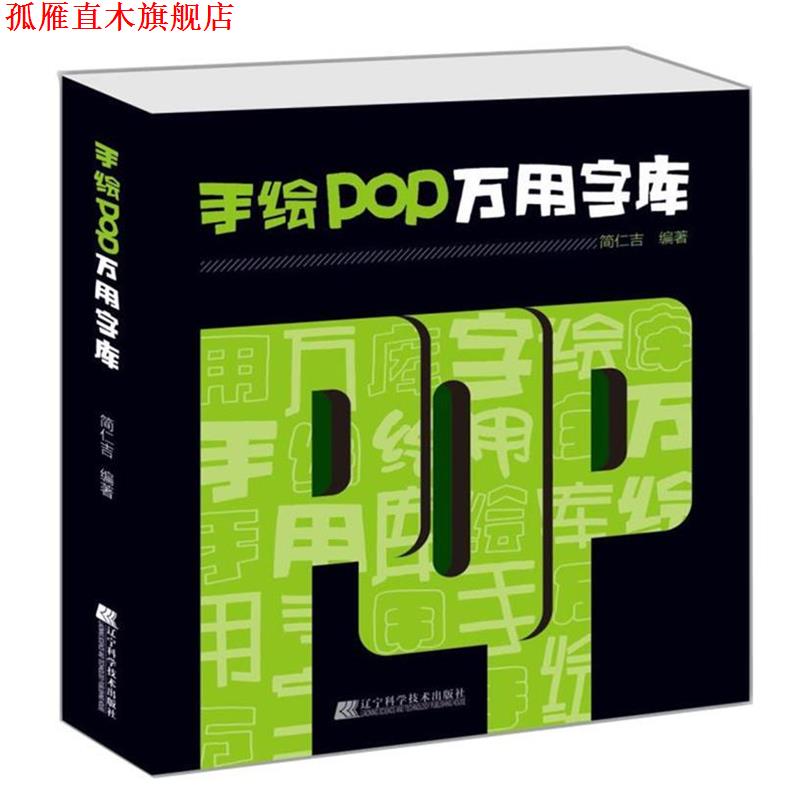 【正版书】 手绘POP万用字库 简仁吉 编著 辽宁科学技术出版社