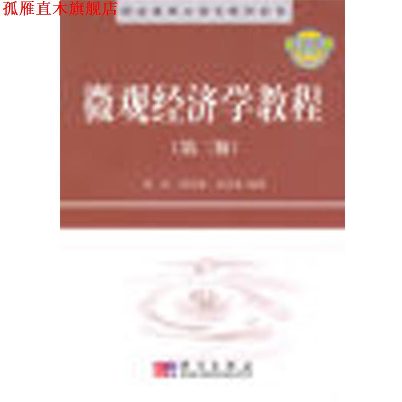 【正版书】 精品课程立体化教材系列:微观经济学教程 刘东 等 著 科学出版社
