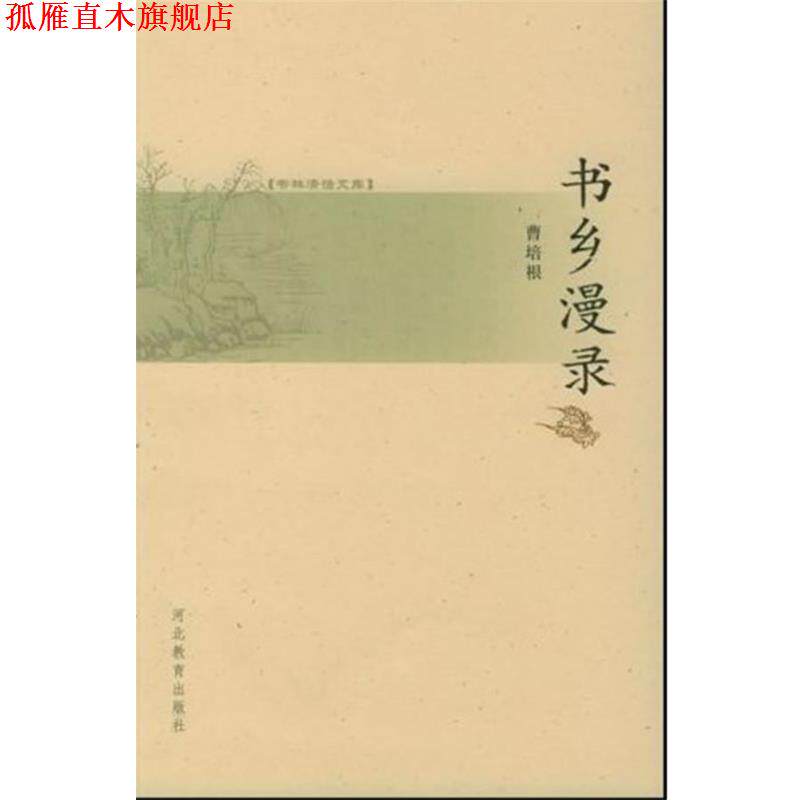 【正版书】 书林清话文库:书乡漫录 曹培根 著 河北教育出版社