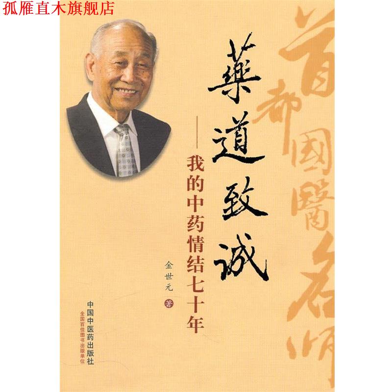 【正版书】 药道致诚 专著 我的中药情结七十年 金世元著 yao dao zhi cheng 金世元 中国中医药出版社