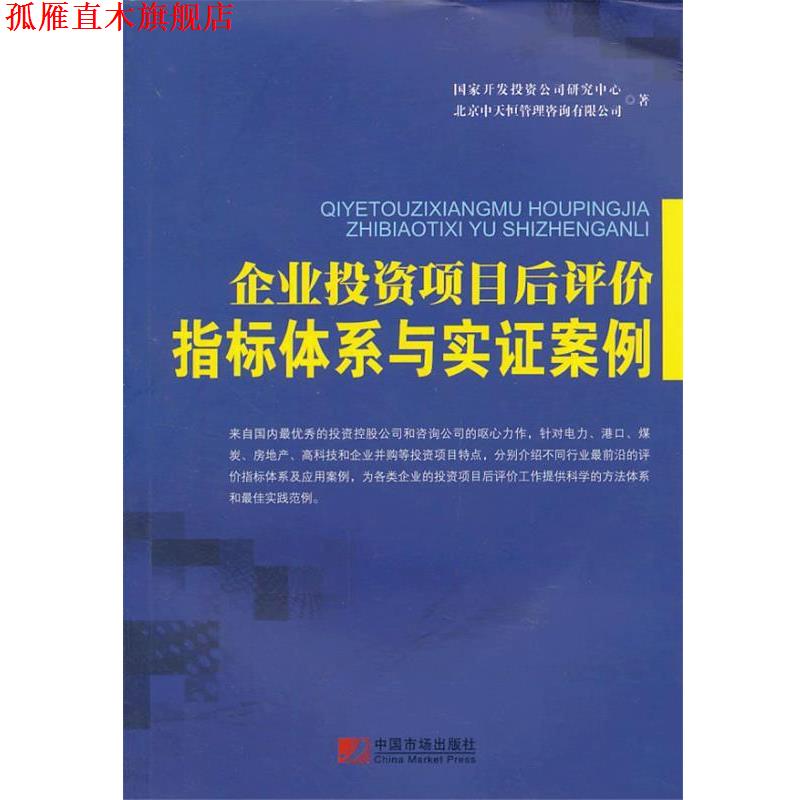 【正版书】 企业投资项目后评价指标体系与实证案例 国家开发投资公司研究中心, 北京中天恒管理咨询有限公 中国市场出版社