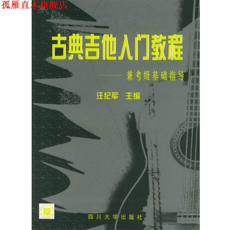 【正版书】 古典吉他入门教程:兼考级基础指导 汪纪军 主编 四川大学出版社