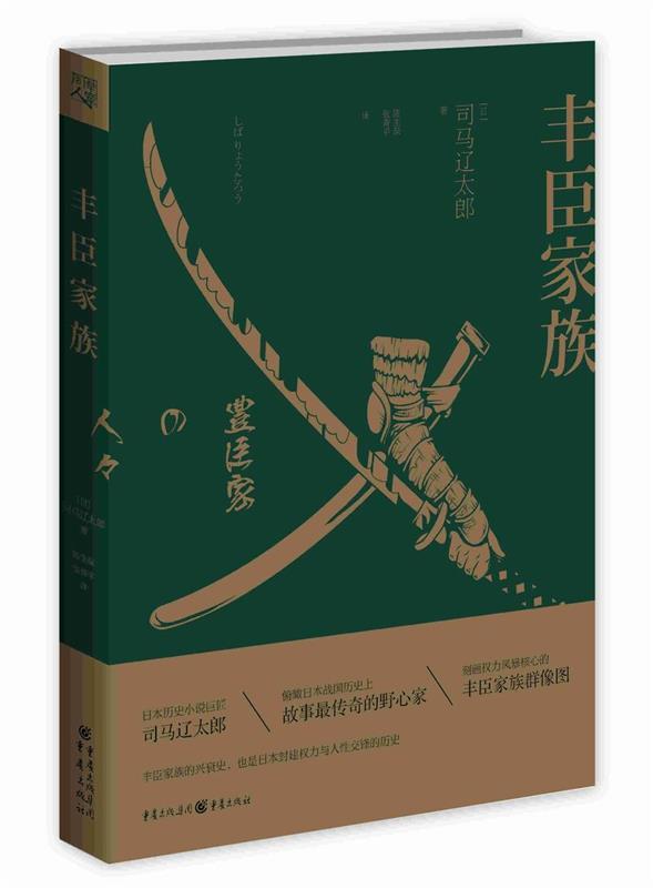 【正版书】 丰臣家族 【日】司马辽太郎 重庆出版社