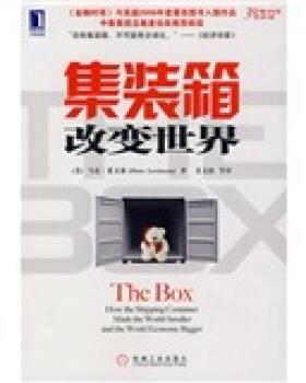 【正版书】 集装箱改变世界 [美] 莱文森（Levinson M.） 著,姜文波 等 译 机械工业出版社
