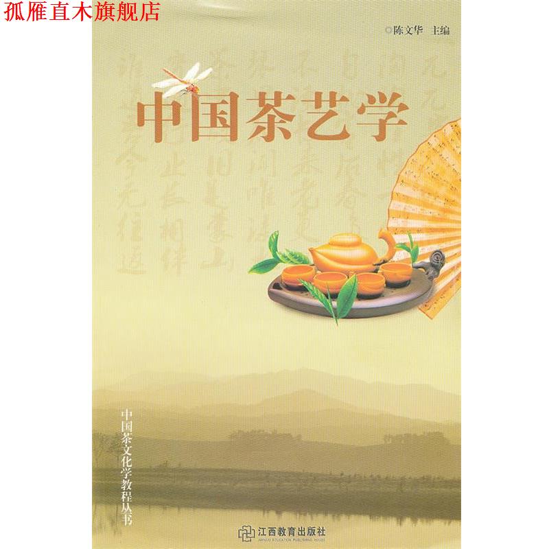 【正版书】 中国茶艺学 陈文华　主编 江西教育出版社