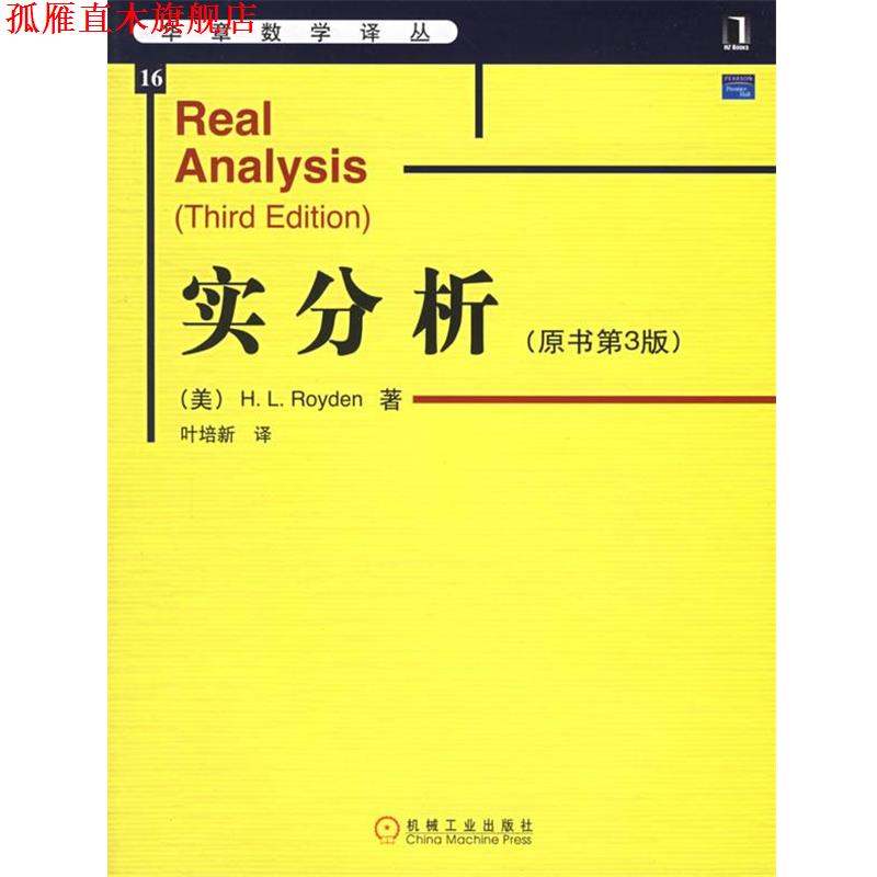 【正版书】 实分析 (美)罗伊登(Royden,H.L.) 著,叶培新 译 机械工业出版社
