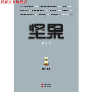【正版书】 坚果-栗子号 阿丁 编 现代出版社